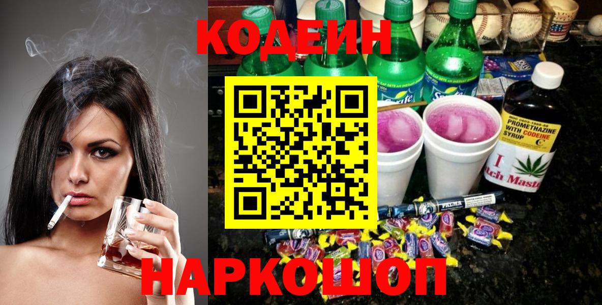 Codein напиток Lean (лин) Кореновск